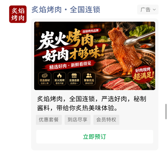 连锁烤肉品牌朋友圈广告